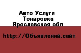 Авто Услуги - Тонировка. Ярославская обл.